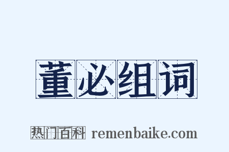 董必组词是什么意思的图片